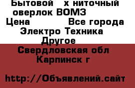 Бытовой 4-х ниточный оверлок ВОМЗ 151-4D › Цена ­ 2 000 - Все города Электро-Техника » Другое   . Свердловская обл.,Карпинск г.